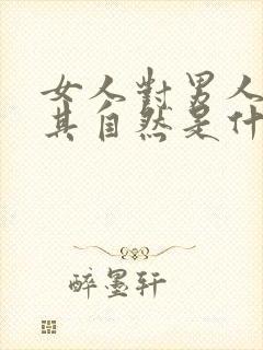 女人对男人说顺其自然是什么意思