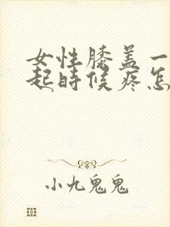 女性膝盖一蹲一起时候疼怎么治封面