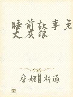 睡前故事免费听大灰狼封面
