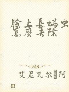 脸上长螨虫痘痘怎么去除