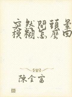 突然间头晕眼睛模糊怎么回事