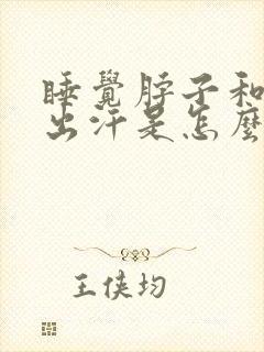 睡觉脖子和胸口出汗是怎么回事