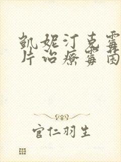 凯妮汀克霉唑阴片治疗霉菌效果好吗封面