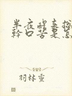 半夜醒来总是口干口苦是怎么回事