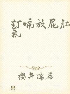 打嗝放屁肚子胀气