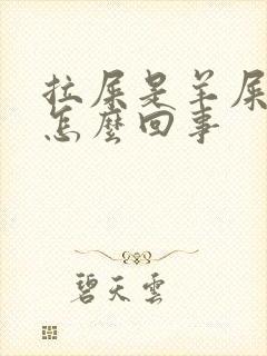 拉屎是羊屎蛋是怎么回事