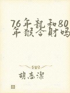 76年龙和80年猴合财吗封面