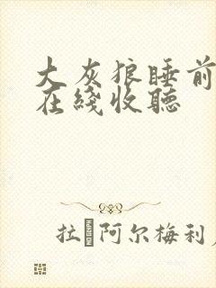 大灰狼睡前故事在线收听