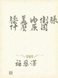 膝盖内侧胀痛是什么原因