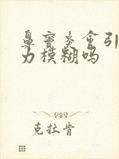鼻窦炎会引起视力模糊吗