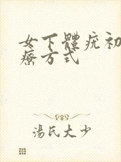 女下体疣初期治疗方式