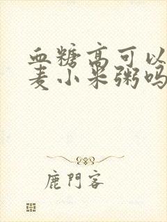 血糖高可以吃燕麦小米粥吗封面