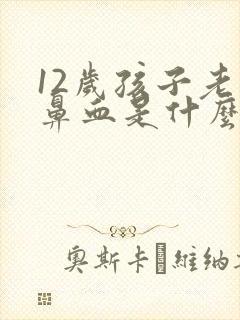 12岁孩子老流鼻血是什么原因封面