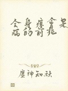 全身痒会是什么病的前兆