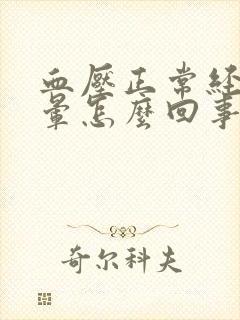 血压正常经常头晕怎么回事封面