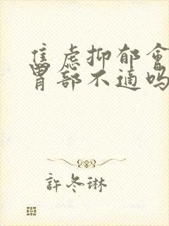 焦虑抑郁会引起胃部不适吗