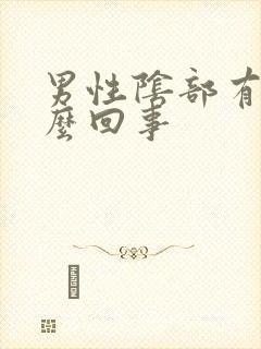 男性阴部有疣怎么回事封面