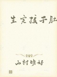 生完孩子肚子大