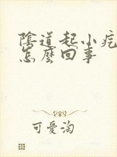 阴道起小疙瘩是怎么回事