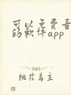 可以免费看黄片的软件app