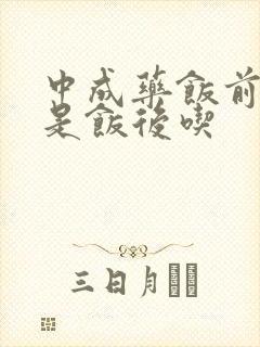 中成药饭前吃还是饭后吃封面