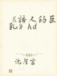 《诱人的巨大双乳》hd封面