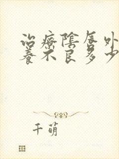 治疗阴唇外阴营养不良多少钱封面