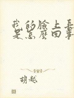 我的脸上长了癣是怎么回事封面