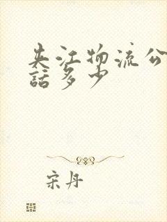 夹江物流公司电话多少