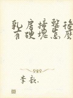 乳房撞击后疼痛有硬块怎么办