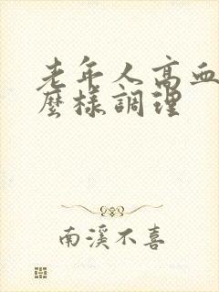 老年人高血糖怎么样调理