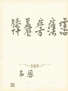 膝盖疼痛增生用什么方法治疗