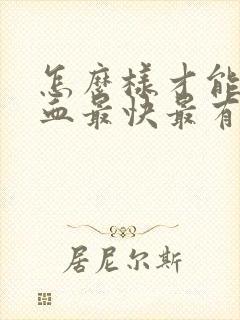 怎么样才能补气血最快最有效