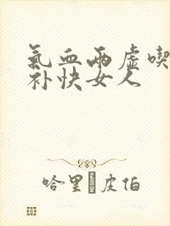 气血两虚吃什么补快女人封面