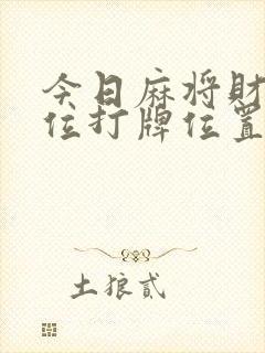 今日麻将财神方位打牌位置