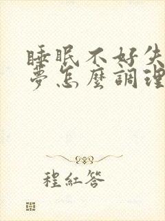 睡眠不好失眠多梦怎么调理