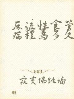 反流性食管炎的病程为多久