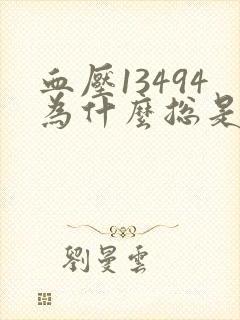 血压13494为什么总是头晕脑胀