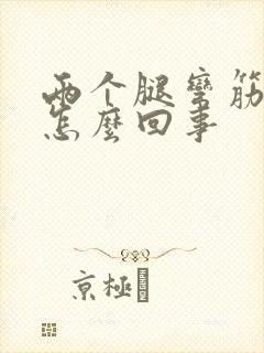 两个腿弯筋疼是怎么回事