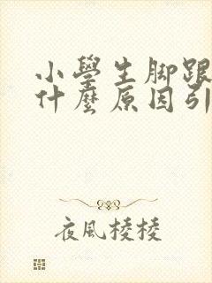 小学生脚跟疼是什么原因引起的
