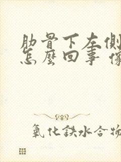 肋骨下左侧疼是怎么回事 像岔气一样