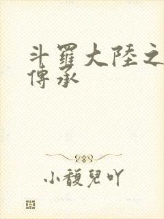 斗罗大陆之邪神传承