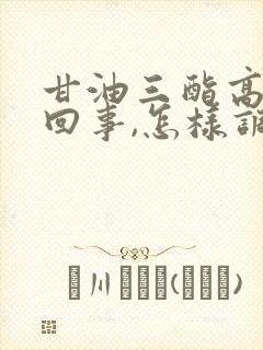 甘油三酯高是咋回事,怎样调理