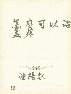 怎么可以治疗膝盖疼