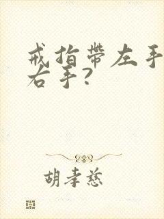 戒指带左手还是右手?封面