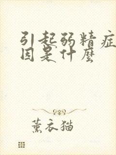 引起弱精症的原因是什么