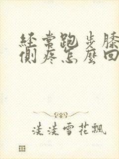 经常跑步膝盖内侧疼怎么回事