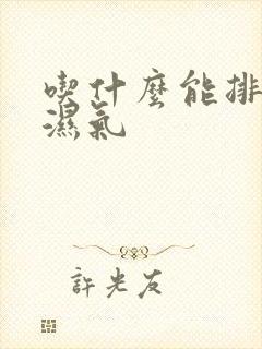 吃什么能排体内湿气