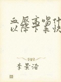 血压高喝什么可以降下来快