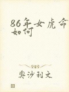 86年女虎命运如何